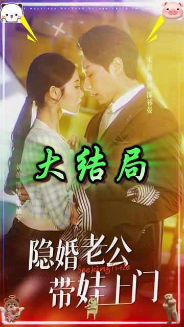 隐婚老公带娃上门封面图