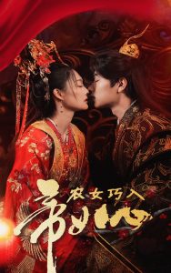 农女巧入帝王心封面图