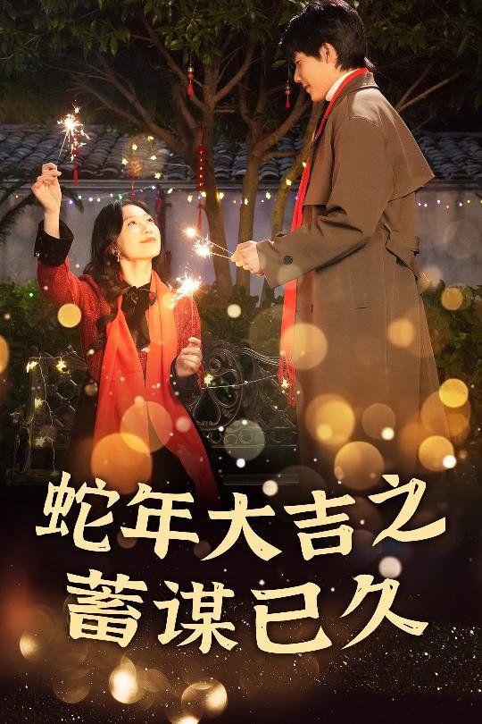 新年之假戏真做-蛇年大吉之蓄谋已久封面图