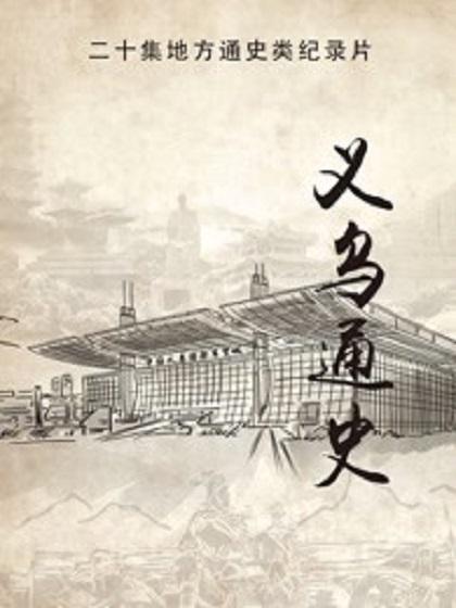 义乌通史封面图