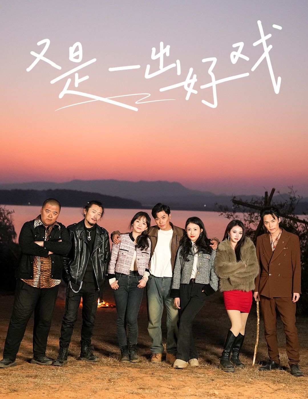 又是一出好戏-岛上升明月封面图