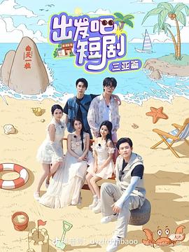 出发吧短剧：三亚篇封面图