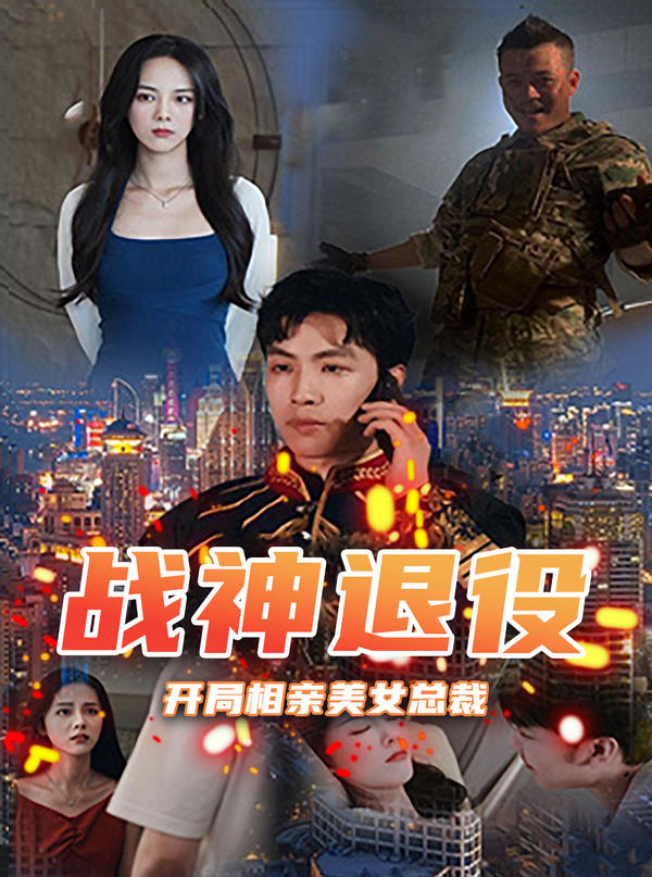 战神退役，开局相亲美女总裁封面图
