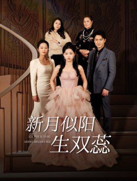 新月似阳生双蕊（金枝绿叶）（双月耀长夜）封面图