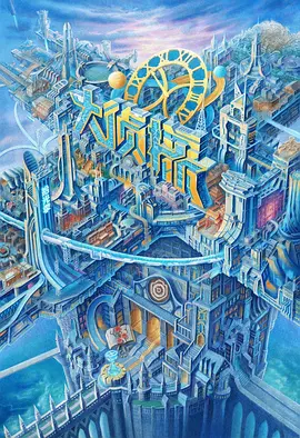 大侦探·拾光季封面图