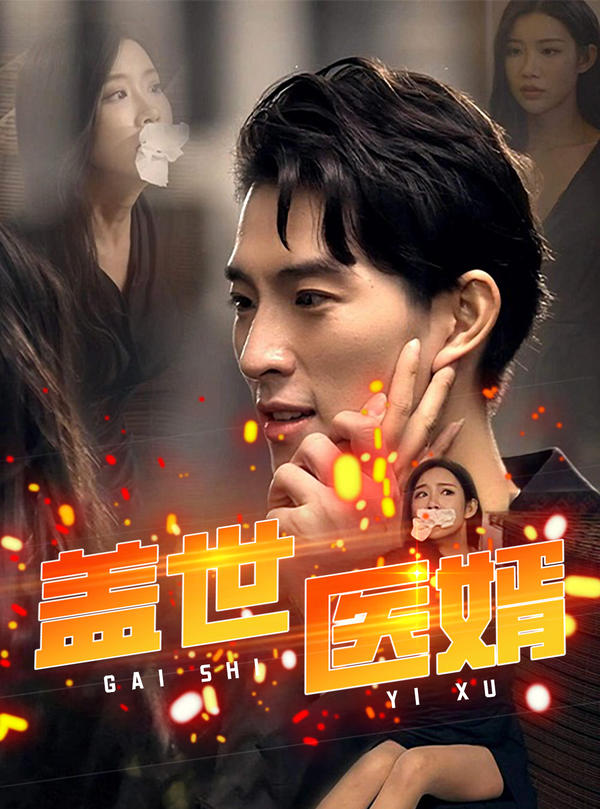 盖世医婿封面图