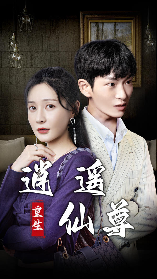 重生逍遥仙尊封面图