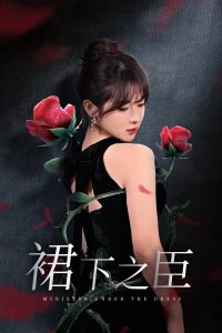 裙下之臣葡萄成熟时封面图