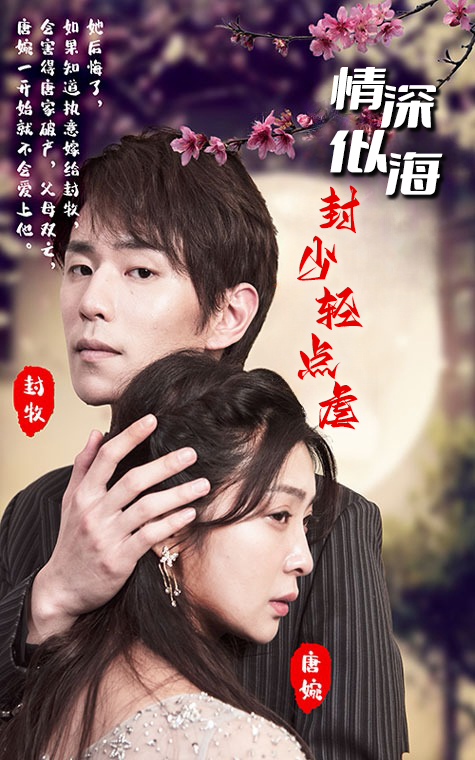 情深似海：封少轻点虐封面图