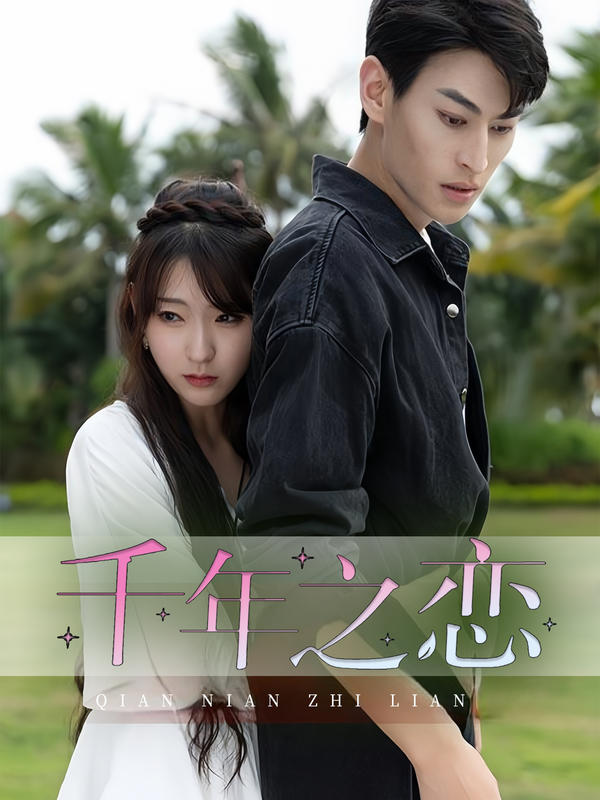 千年之恋封面图
