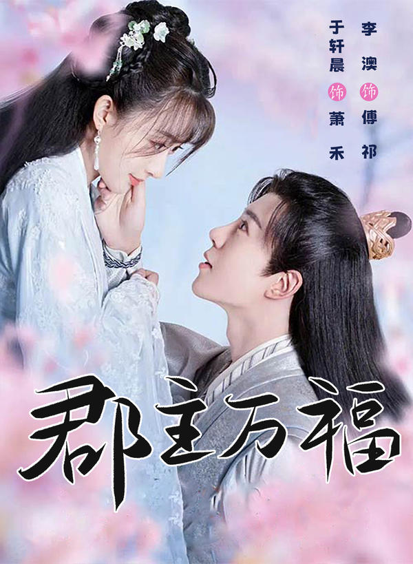 郡主万福封面图