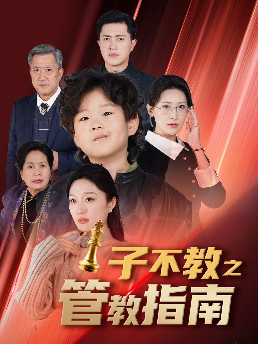 子不教之管教指南&落子成悔封面图