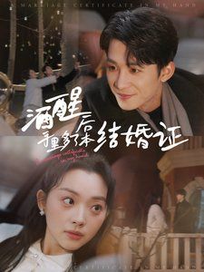 酒醒后手里多了本结婚证封面图