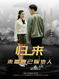 归来未婚妻已嫁他人封面图