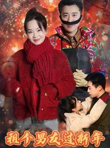 租个男友过新年2025封面图