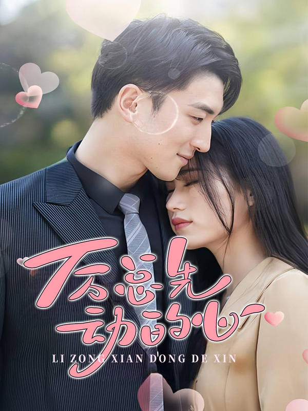 厉总先动的心封面图