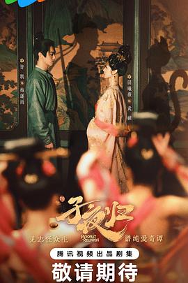 子夜归[预告片]封面图