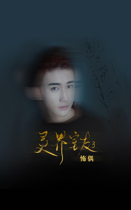 灵界室友3怖偶封面图