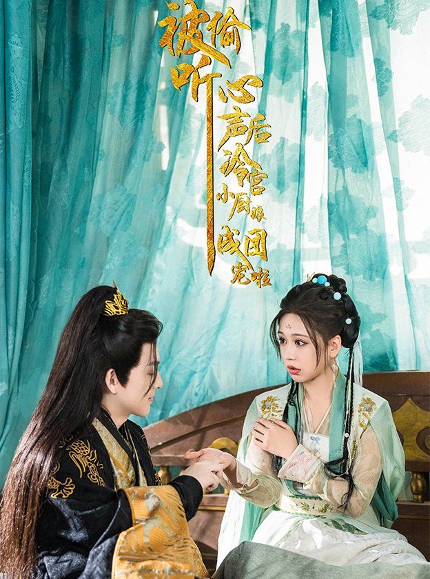 被偷听心声后冷宫小厨娘成团宠啦封面图