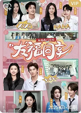 五福临门团综·友福同享封面图