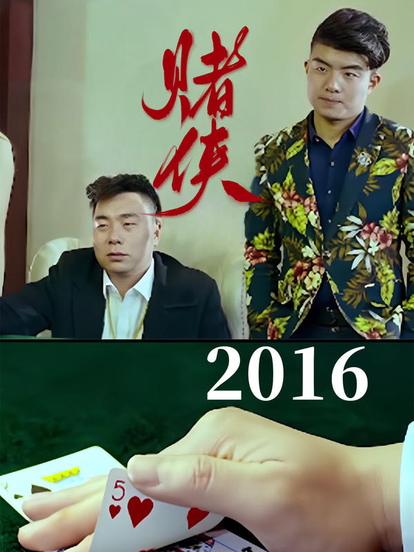 赌侠2016封面图