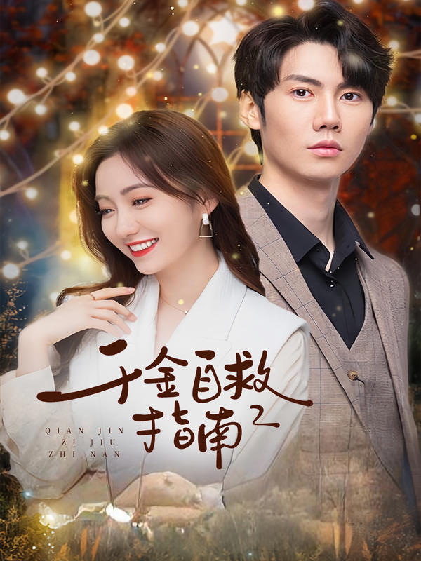 千金自救指南2封面图