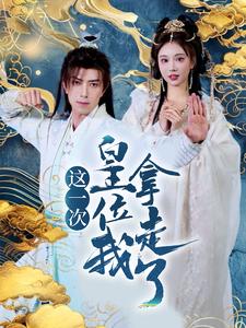 这一次皇位我拿走了封面图