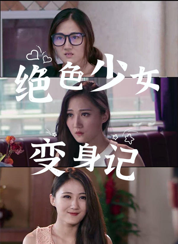 绝色少女变身记封面图