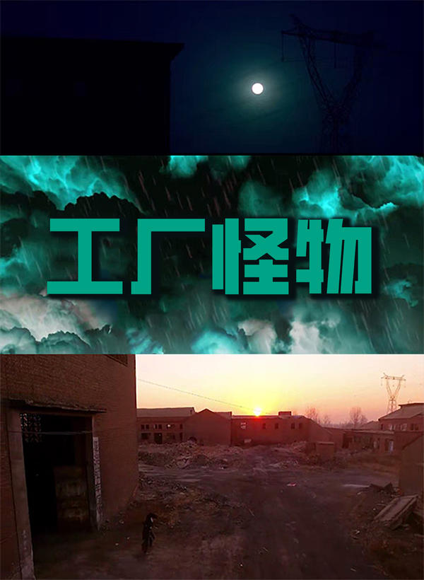 工厂怪物封面图