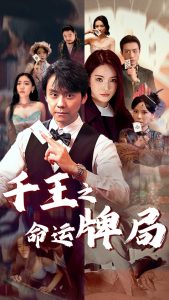 千王之命运牌局封面图