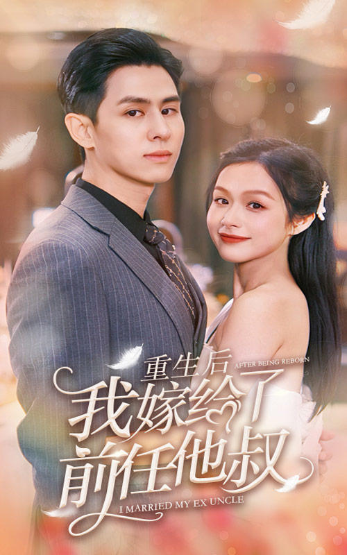 重生后我嫁给了前任他叔封面图