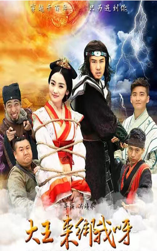 大王来绑我封面图