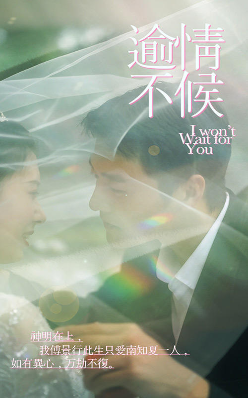 逾情不候封面图