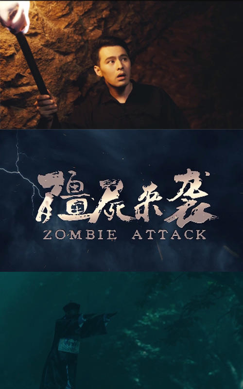 僵尸来袭封面图