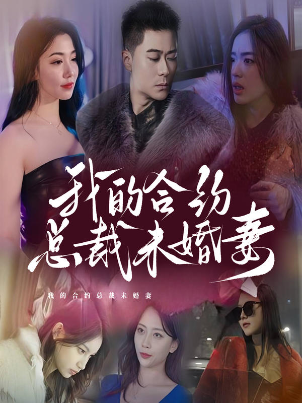 我的合约总裁未婚妻封面图
