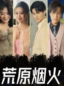 荒原烟火封面图