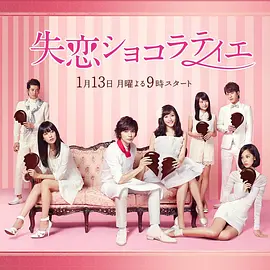 失恋巧克力职人封面图