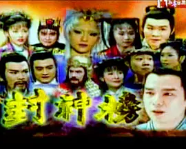 封神榜（2000）封面图