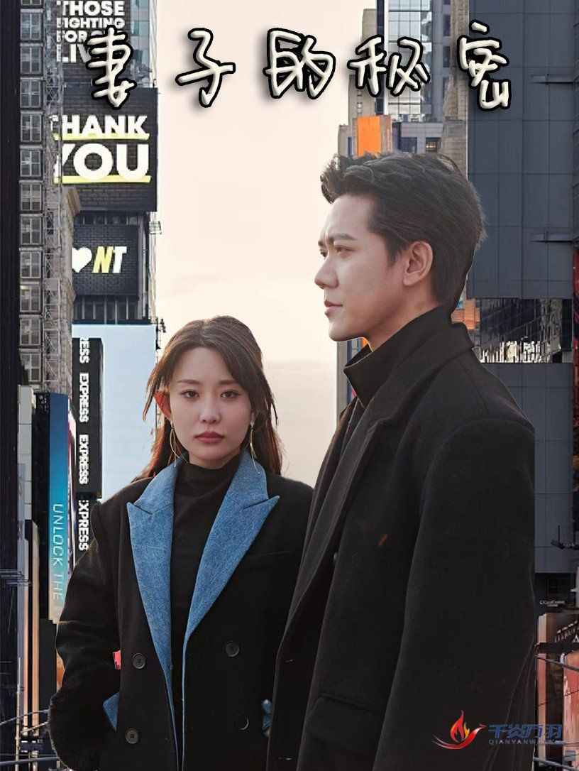 新版妻子的秘密封面图