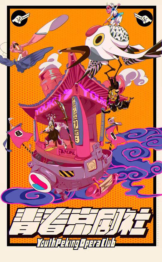 青春京剧社封面图