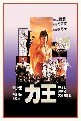 力王[电影解说]封面图
