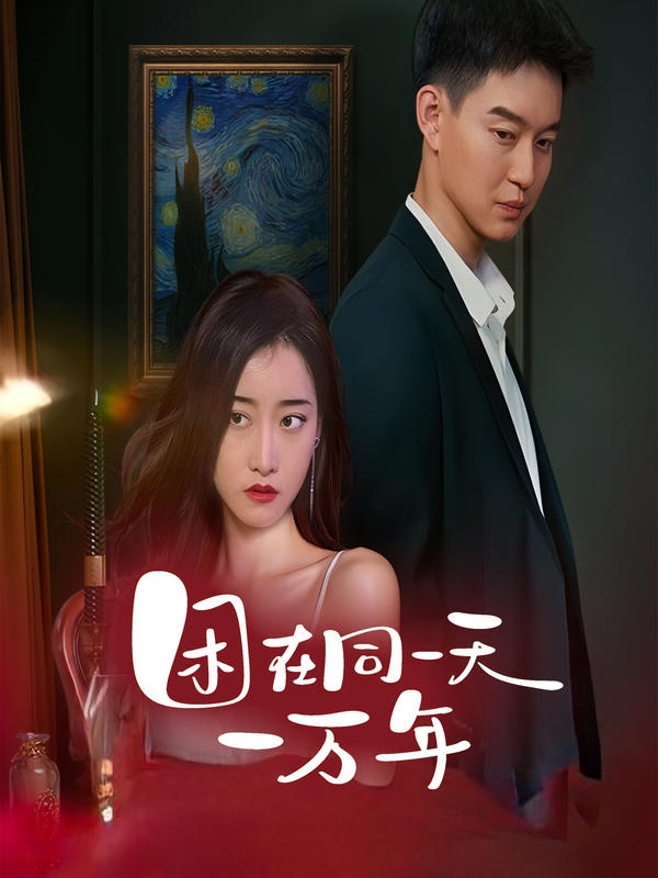 困在同一天一万年封面图