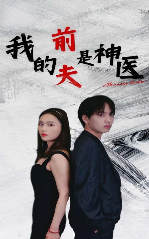 我的前夫是神医封面图