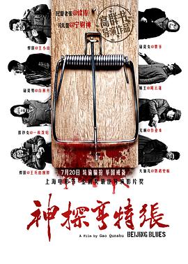 神探亨特张[电影解说]封面图