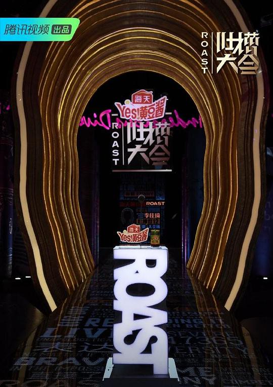 吐槽大会 第四季封面图