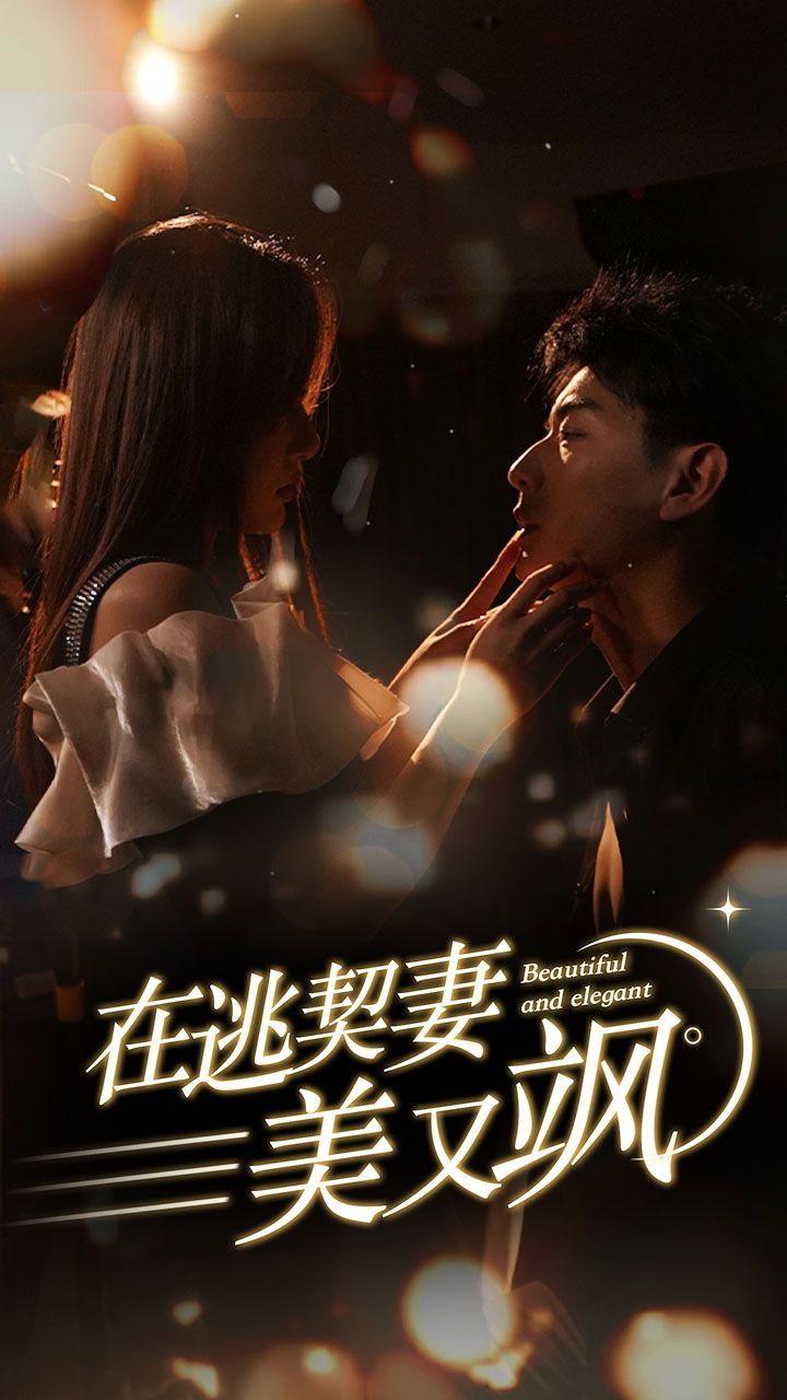 在逃契妻美又飒封面图