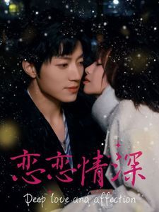 恋恋情深封面图