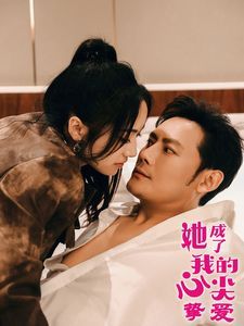 她成了我的心尖挚爱封面图