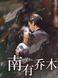 南有乔木封面图