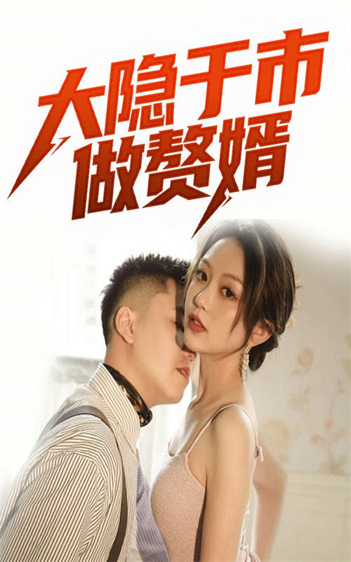 大隐于市做赘婿封面图